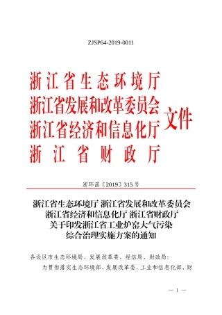 浙江省工业炉窑大气污染综合治理实施方案2019.doc