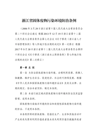 浙江省固体废物污染环境防治条例（2017年第二次修正）.docx