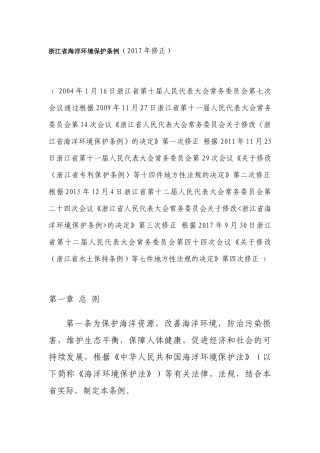 浙江省海洋环境保护条例2017.docx