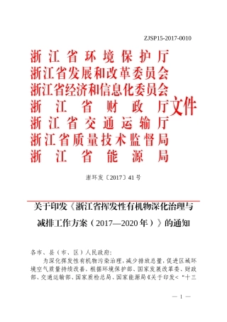 浙江省挥发性有机物深化治理与减排工作方案（2017-2020年）.doc