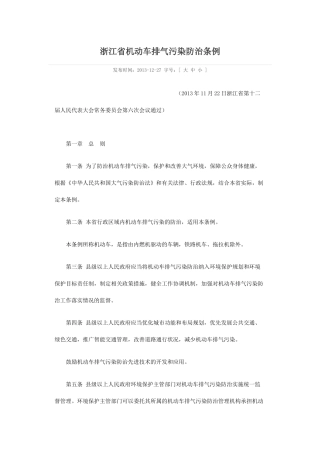 浙江省机动车排气污染防治条例2013.docx
