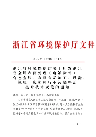 浙江省金属表面处理(电镀除外)、有色金属、农副食品加工、砂洗、氮肥、废塑料行业污染整治提升技术规范2018.doc