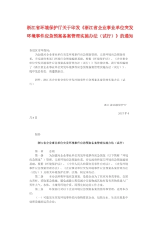 浙江省企业事业单位突发环境事件应急预案备案管理实施办法（试行）.docx