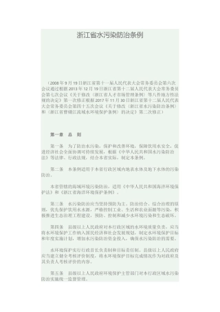 浙江省水污染防治条例2017.docx