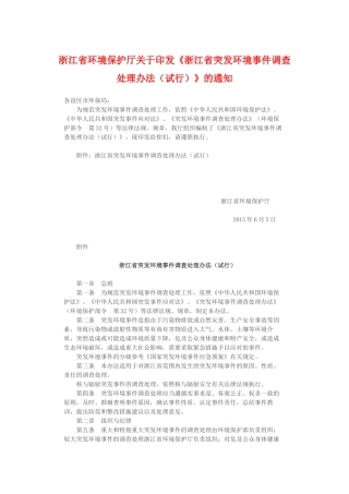 浙江省突发环境事件调查处理办法（试行）2015.docx