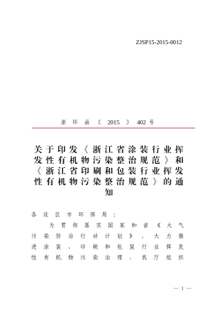 浙江省涂装行业挥发性有机物污染整治规范.docx