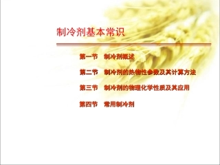 制冷剂基本常识-PPT课件.ppt