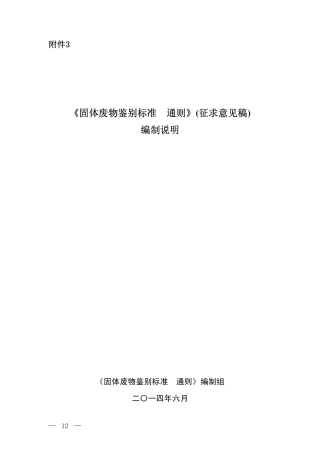 .《固体废物鉴别标准 通则》(征求意见稿)编制说明          .pdf