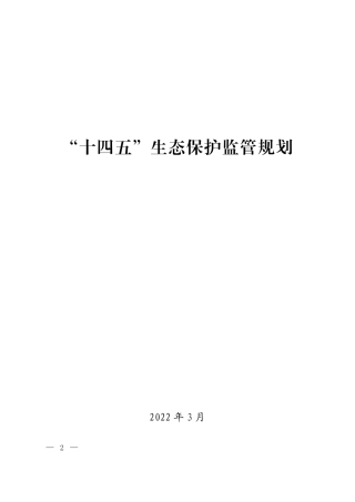 “十四五”生态保护监管规划.pdf