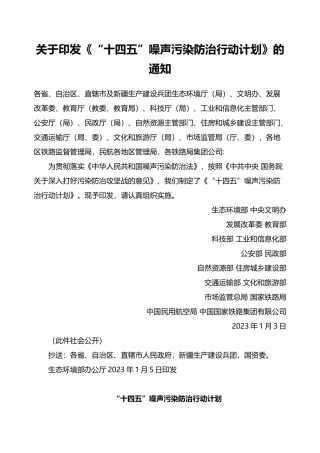 “十四五”噪声污染防治行动计划2023.docx