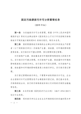 《固定污染源排污许可分类管理名录》(2019年版).pdf