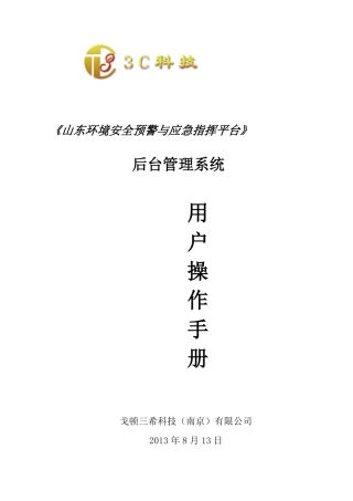 《环境安全预警与应急处置指挥系统》后台管理系统用户使用手册.pdf