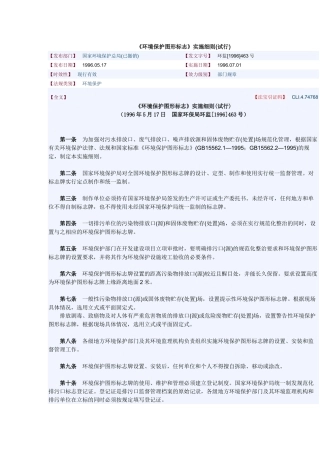 《环境保护图形标志》实施细则(试行)1996.docx
