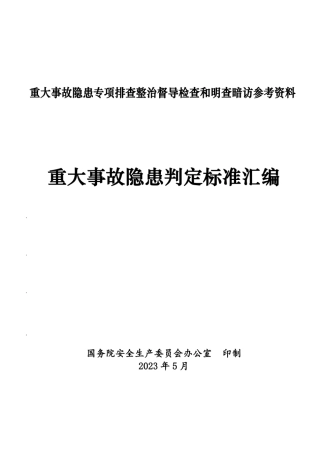 1_国务院安委会重大事故隐患判定标准汇编（2023.5）.pdf