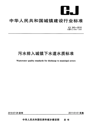 CJ 343-2010 污水排入城市下水道水质标准.pdf