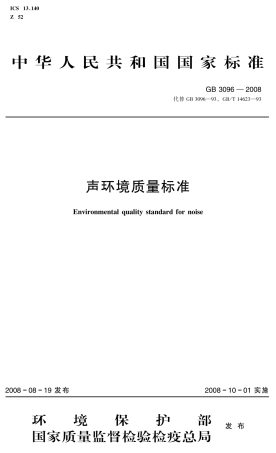GB 3096－2008 声环境质量标准.pdf