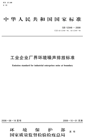 GB 12348—2008工业企业厂界环境噪声排放标准.pdf