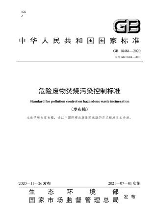 GB 18484-2020危险废物焚烧污染控制标准.pdf