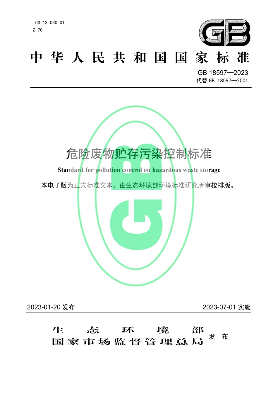 GB 18597—2023 危险废物贮存污染控制标准.pdf_第1页