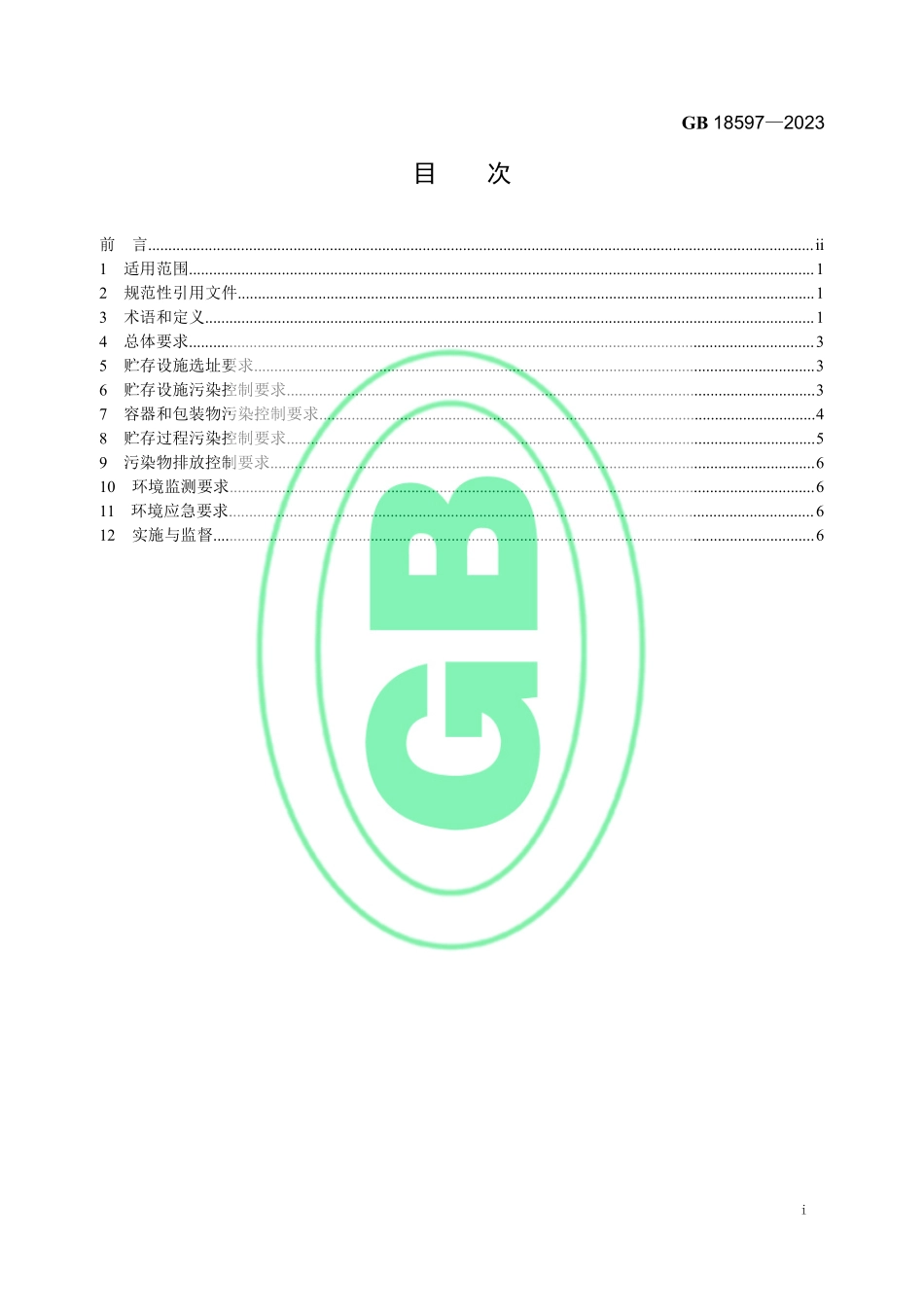 GB 18597—2023 危险废物贮存污染控制标准.pdf_第2页