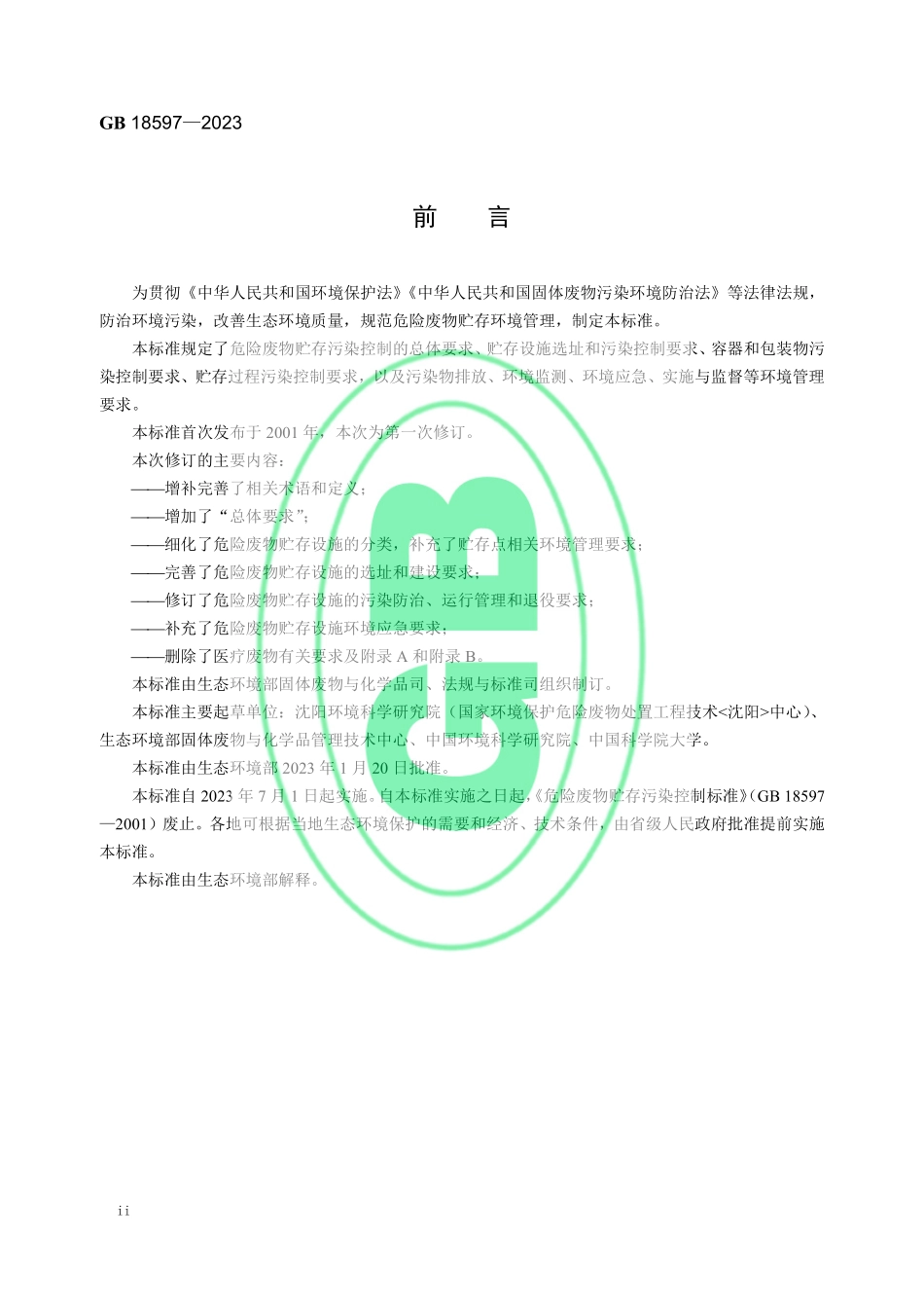 GB 18597—2023 危险废物贮存污染控制标准.pdf_第3页