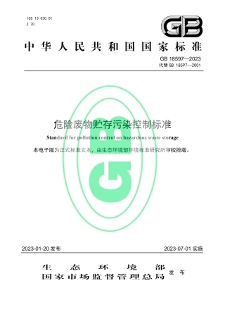 GB 18597—2023 危险废物贮存污染控制标准.pdf