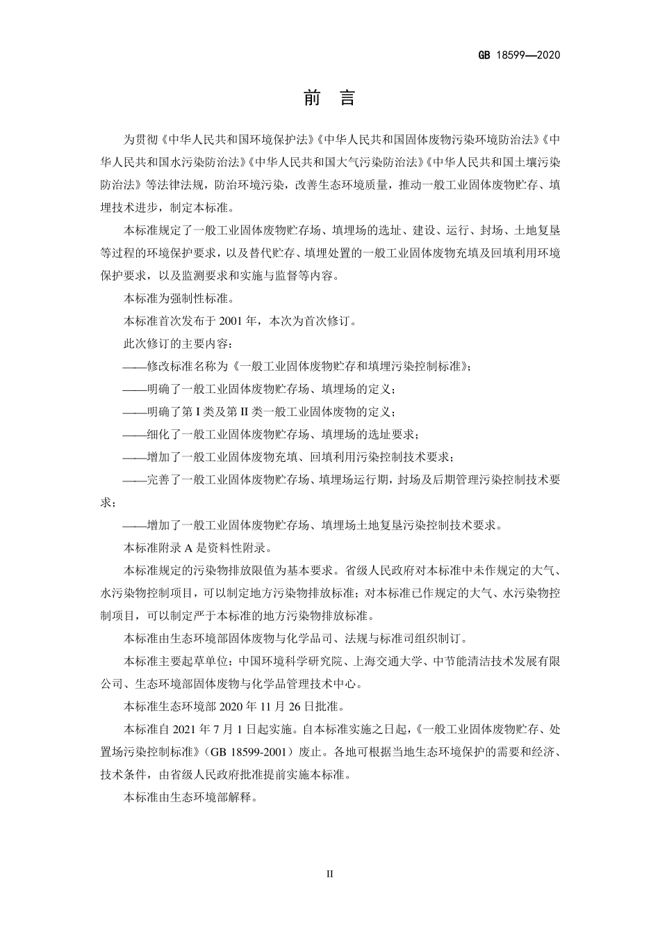 GB 18599-2020一般工业固体废物贮存和填埋污染控制标准.pdf_第3页
