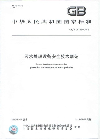 GB 28742-2012 污水处理设备安全技术规范.pdf