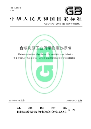 GB 31572-2015(含 2024 年修改单)合成树脂工业污染物排放标准.pdf