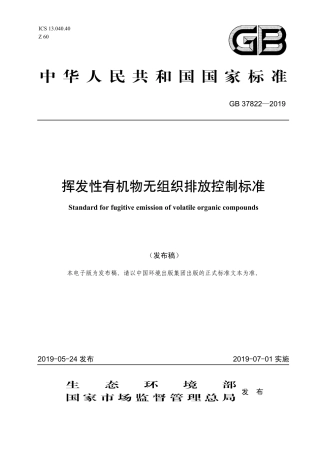 GB 37822—2019挥发性有机物无组织排放控制标准.pdf