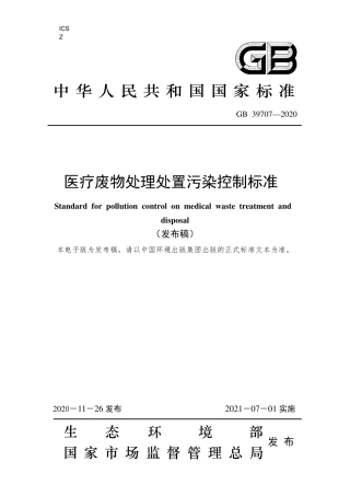 GB 39707-2020医疗废物处理处置污染控制标准.pdf