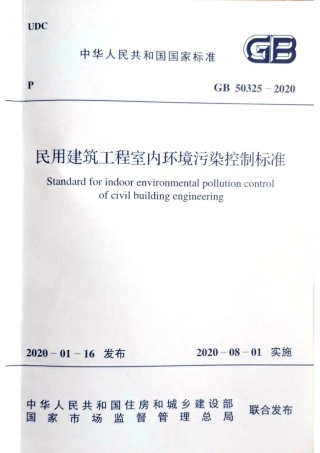 GB 50325-2020 民用建筑工程室内环境污染控制标准.pdf