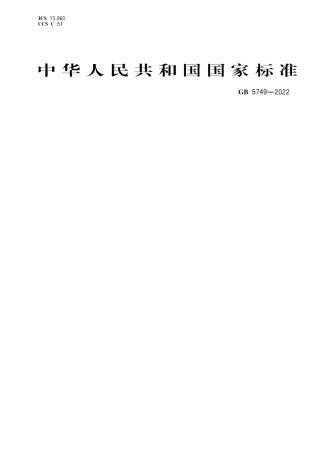 GB+5749-2022 生活饮用水卫生标准.pdf