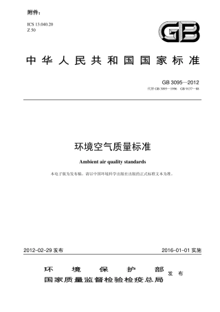 GB3095-2012环境空气质量标准.pdf