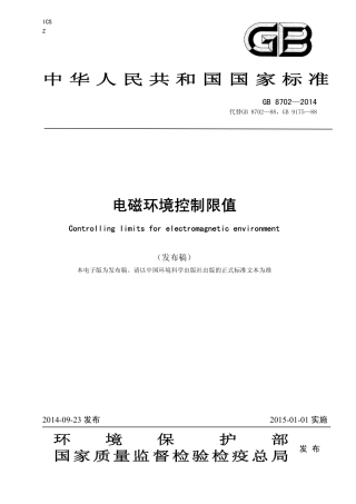 GB8702-2014电磁环境控制限值.pdf