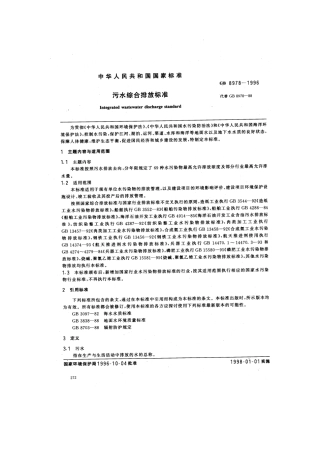 GB8978-1996污水综合排放标准.pdf
