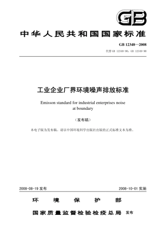 GB12348-2008工业企业厂界环境噪音排放标准.pdf