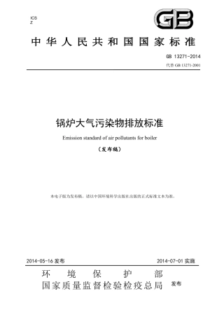 GB13271-2014锅炉大气污染物排放标准.pdf