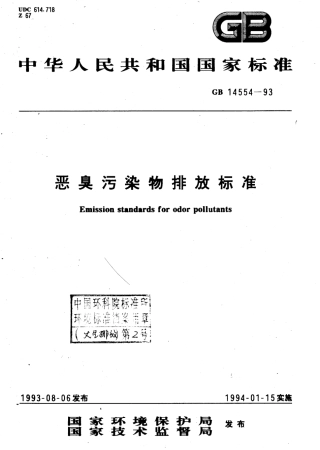 GB14554-93恶臭污染物排放标准.pdf