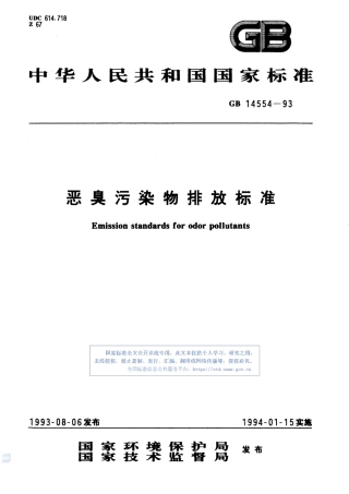 GB14554-1993恶臭污染物排放标准.pdf