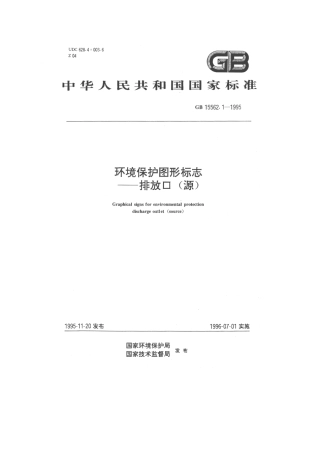 GB15562.1-1995环境保护图形标志-排放口（源）.pdf