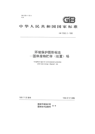 GB15562.2-1995_环境保护图形标志_固体废物贮存(处置)场.pdf