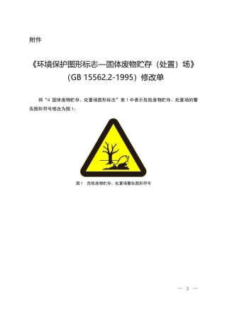GB15562.2-1995环境保护图形标志-固体废物贮存（处置）场-修改单2023.pdf