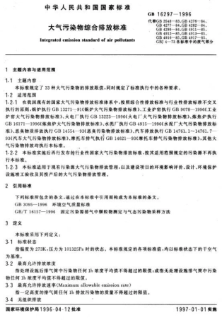 GB16297-1996大气污染物综合排放标准.pdf