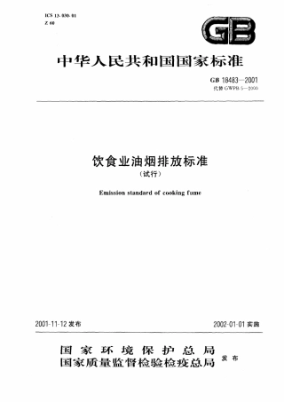GB18483-2001饮食业油烟排放标准.pdf