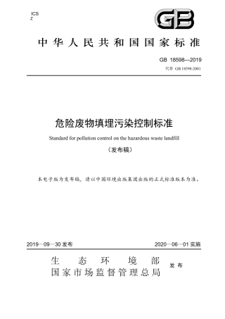 GB18598-2019危险废物填埋污染控制标准.pdf