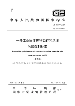 GB18599-2020一般工业固体废物贮存和填埋污染控制标准.pdf