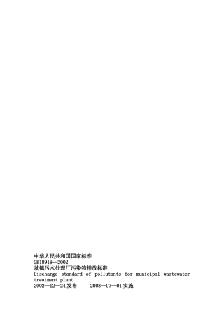 GB18918—2002城镇污水处理厂污染物排放标准.doc