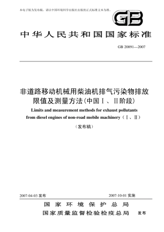 GB20891-2007非道路移动机械用柴油机排气污染物.pdf