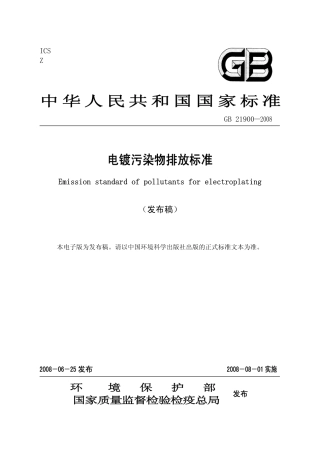 GB21900-2008电镀污染物排放标准.pdf